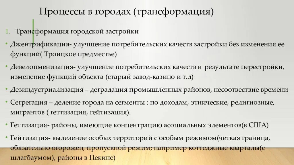 Трансформация города. Трансформация городских поселений это что. Трансформация гор. Города до превращения.