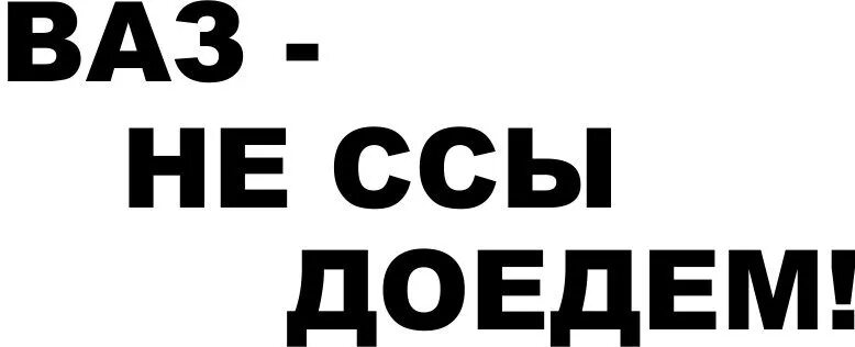 Не исполняй текст. Наклейки надписи. Наклейка не ссы доедем. Наклейки на авто не ссы доедем. Не модные наклейка на авто.