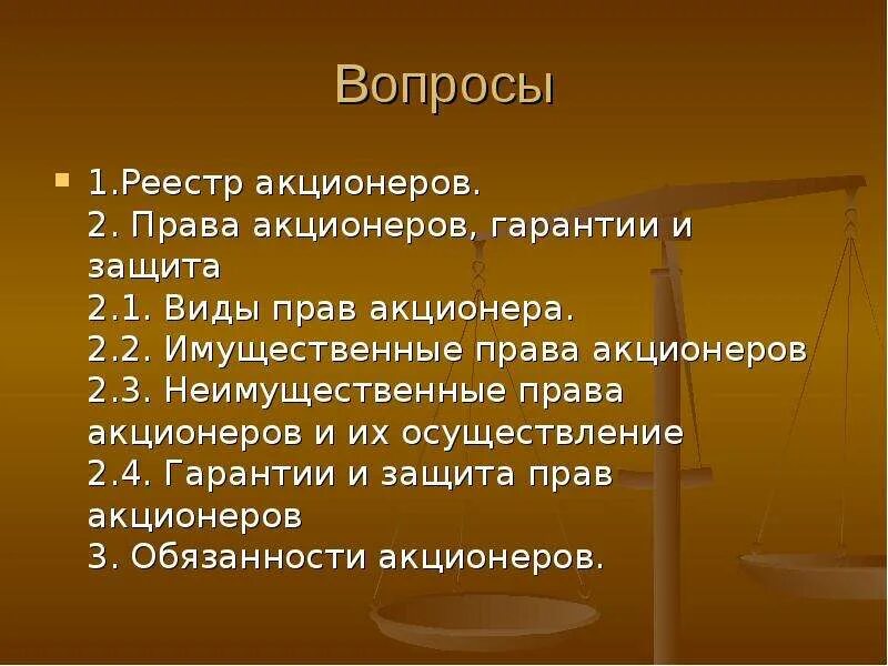 Полномочия акционера. Гарантии и защита прав акционеров. Обязанности акционеров.