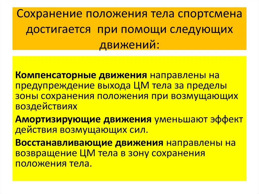 Общие сохранение. Компенсаторные движения. сохранение и изменение положения тела. положение тела в биомеханике. управление сохранением положения.