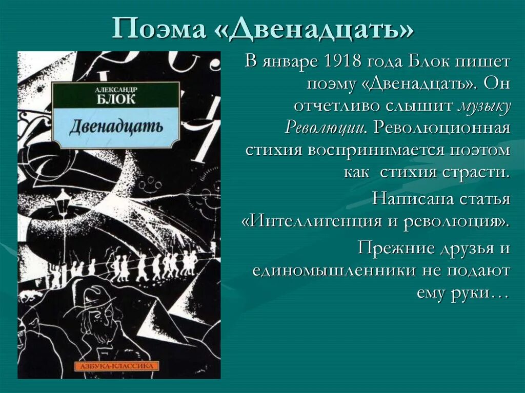 Произведение 12 краткое. Поэма 12 блок. Блок а.а. "двенадцать". Двенадцать в поэме двенадцать.