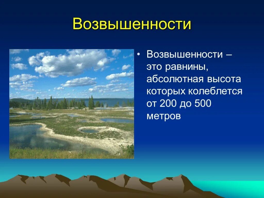 Равнины до 200 м. Равнины возвышенности. Низменности и возвышенности. Равнины низменности возвышенности. Возвышенность это в географии.