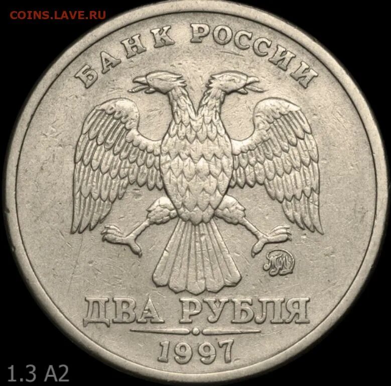 5 рублей 1997 разновидности. 1 Рубль 1997 года цена стоимость монеты разновидности.