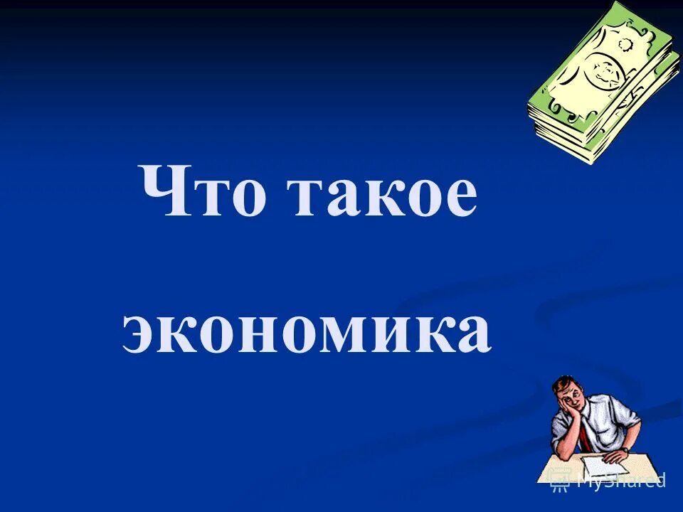 Презентация что такое экономика 6 класс боголюбов. Презентация по экономике. Экономика картинки. Экономика слайды. Екон.