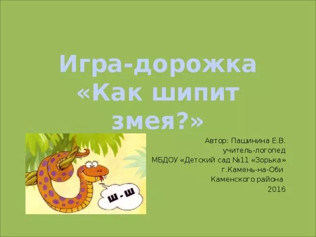 Как шипит змея. Как шипит змея звук. Как шипят змеи. Как шипеть как змея. Звук шипения змеи