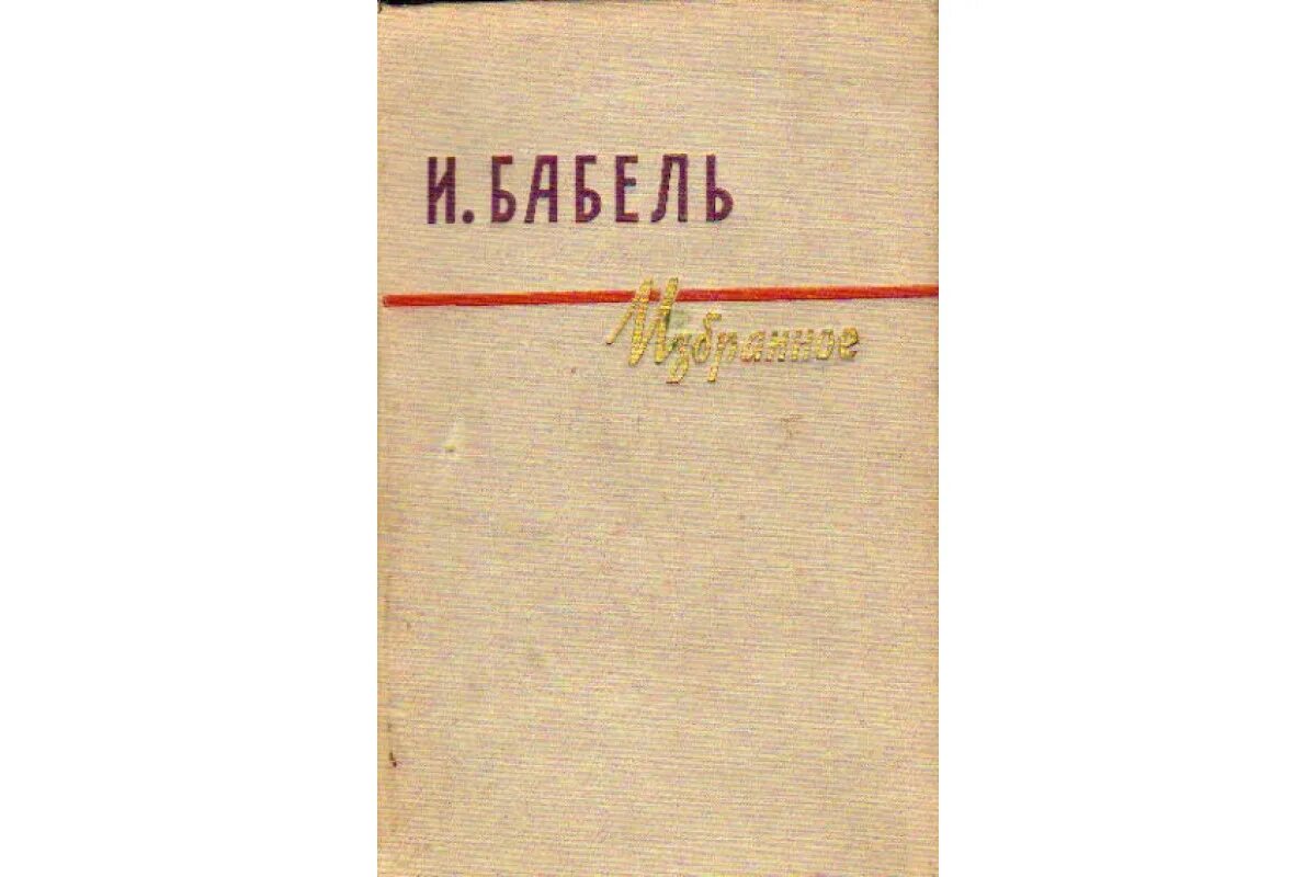 Положить в избранное. Бабель избранное 1957. бабель избранное 1966г. избранное книга.