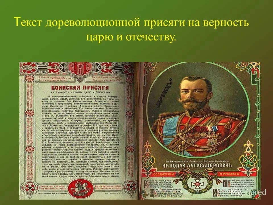 Воинская клятва российской империи. Присяга на верность царю николаю 2. Присяга царю николаю. Присяга николаю 2. Текст присяги российской империи.