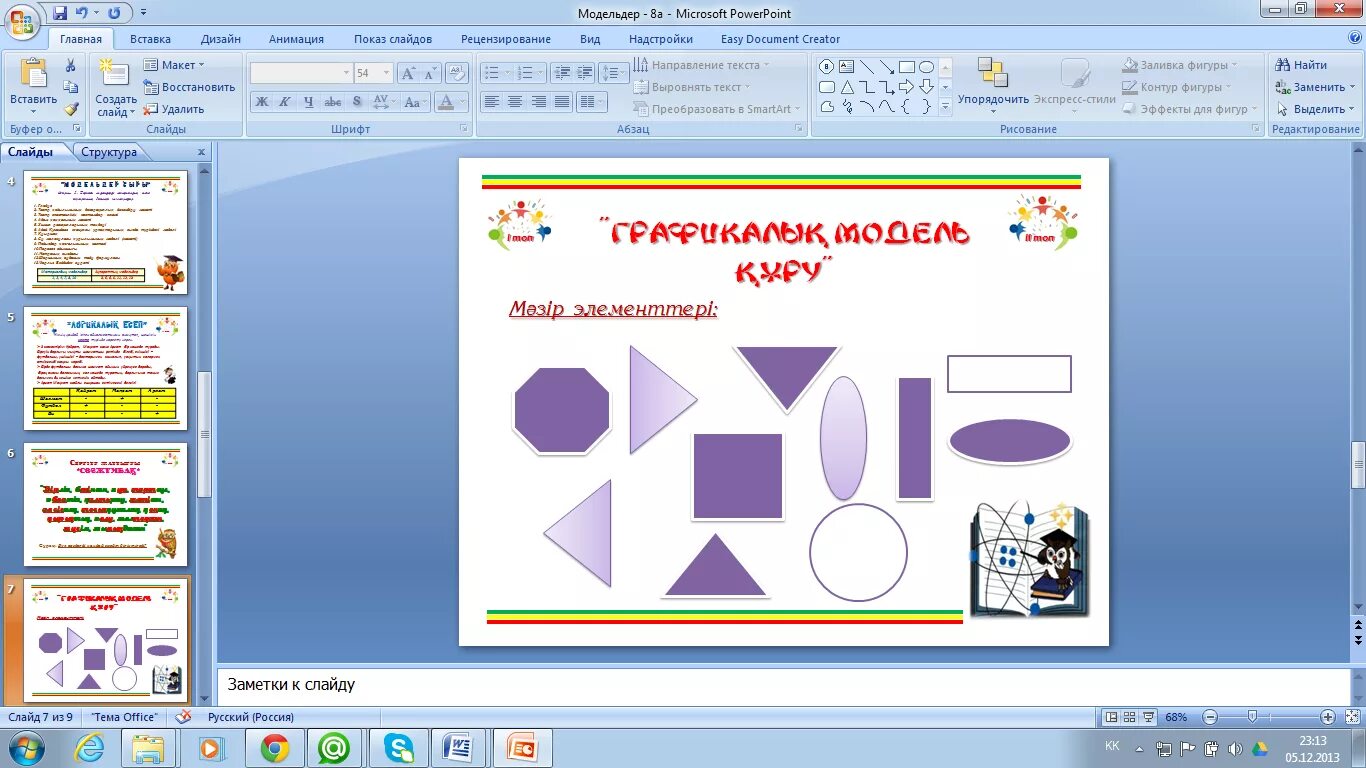 Презентация жасау 3 сынып. Графикалық модель. Презентация құру 3 сынып. Слайд презентация қазақша. Модель және модельдеу.