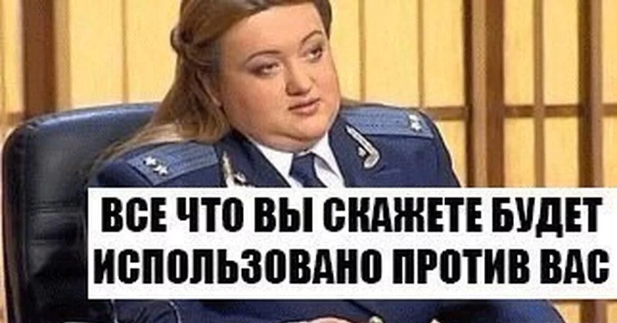 Использовано против вас в суде. Все что вы скажете будет использовано. Час суда мемы. Суд Мем. Судья юмор.