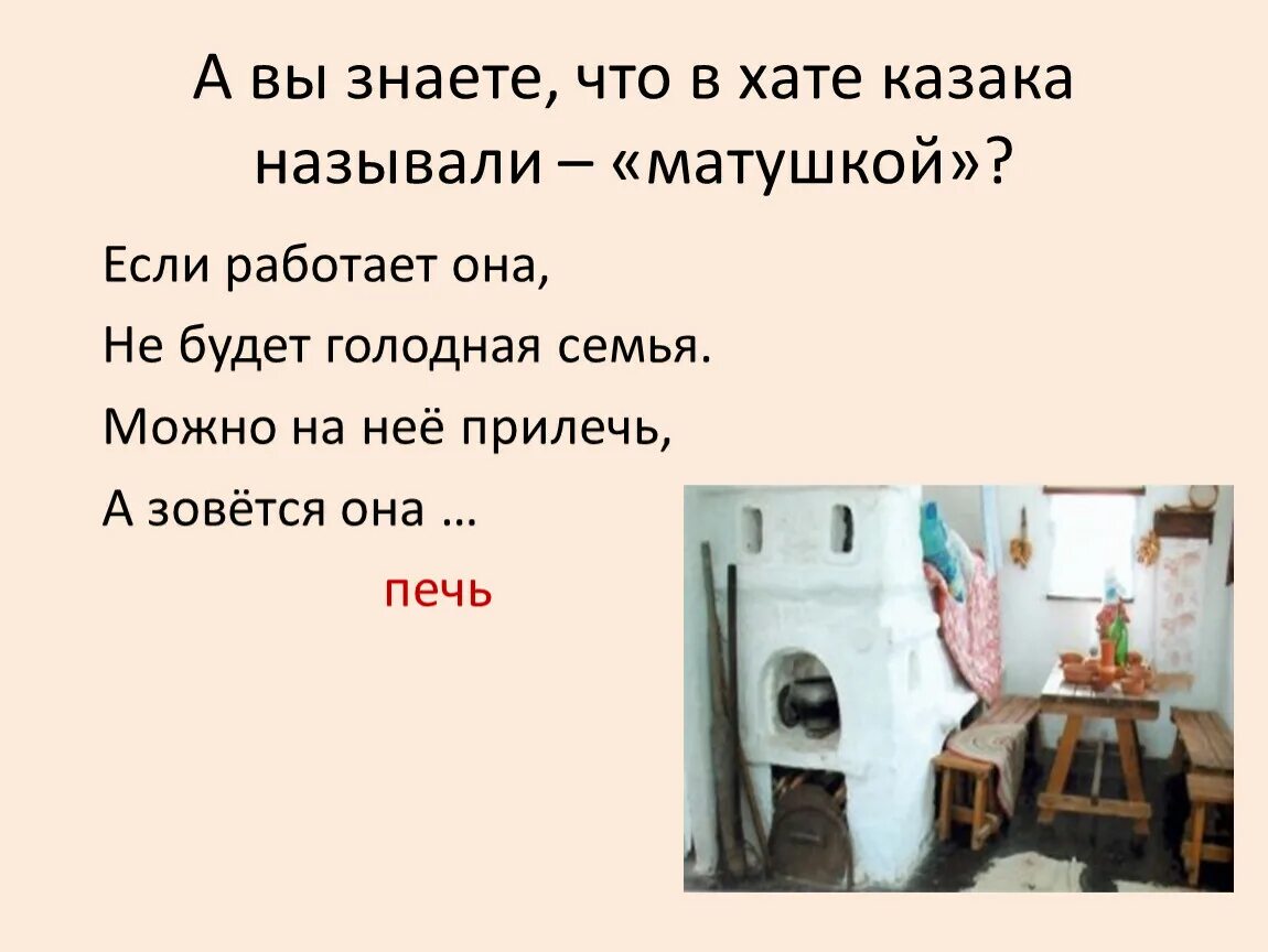 Рассказ хат. Быт Казаков на Кубани. Печь в хате казака. Стихотворение в хате. Печь в Кубанской хате.