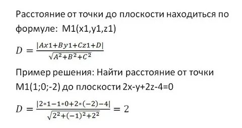 Формула нахождения расстояния от точки до плоскости