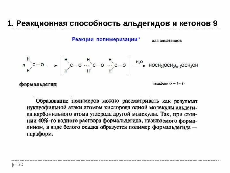 Тест по теме альдегиды и кетоны. Биологически важные реакции кетонов. сравнительная реакционная способность альдегидов и кетонов. биологически важные реакции альдегидов. кетоны реакционная способность.