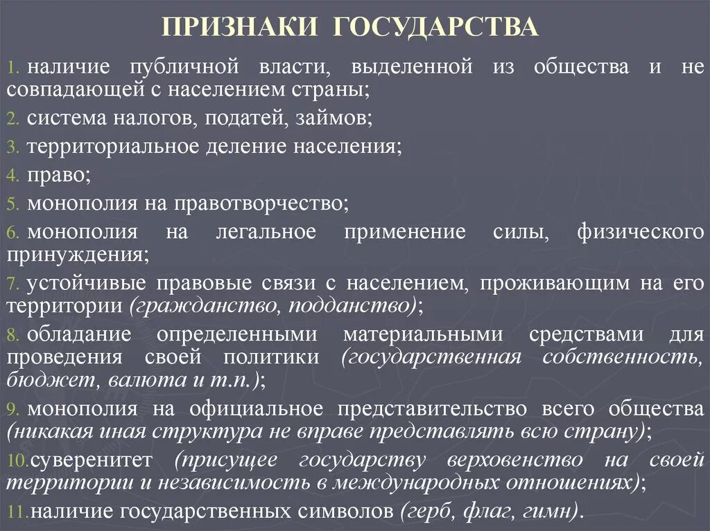 Что является признаком государственного типа. Признаки государства. Признаки государства кратко. Признаки государственности. Priznaki qosudarstva.