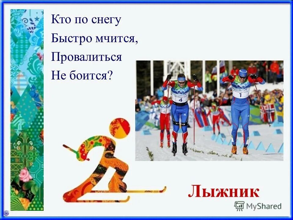 загадки про виды спорта. загадки про зимние виды спорта для детей. 5 загадок про зимние виды спорта. 5 загадок про зимние виды спорта. 5 загадок про зимние виды спорта.