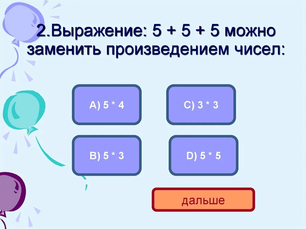 Выражение n+n можно заменить произведением. Выражение а+а можно заменить произведением. Каким произведением можно заменить выражение в+ в+ в+в+в. Замените в выражении. Замени выражение произведением