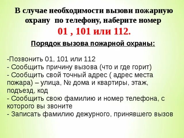 Ситуация мобильник разрядился окружающий мир памятка. Алгоритм вызова пожарной службы. Памятка вызова пожарных. Алгоритм вызова пожарных. Алгоритм вызова пожарных для детей.