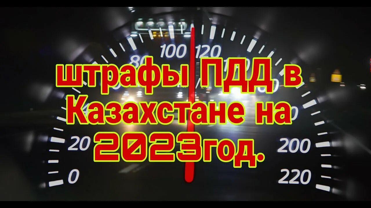 Проверить нарушение пдд в казахстане. Штрафы пдд казахстан. пдд 2025. правила дорожного движения рк 2025 году. пдд 2025 правила.