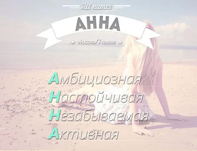 Что обозначает имя аня. Аня женской. Аня женской. Как расшифровывается имя аня. Расшифровка имени аня.