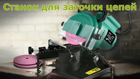 Заточка цепи бензопилы станком вихрь