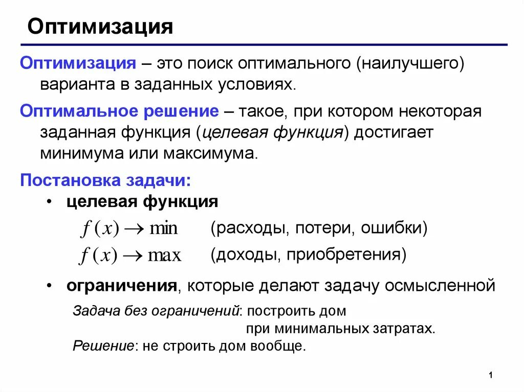 Оптимизировать слова. Оптимизация. оптимизация это простыми словами. оптимизация это определение. оптимизация это в экономике.