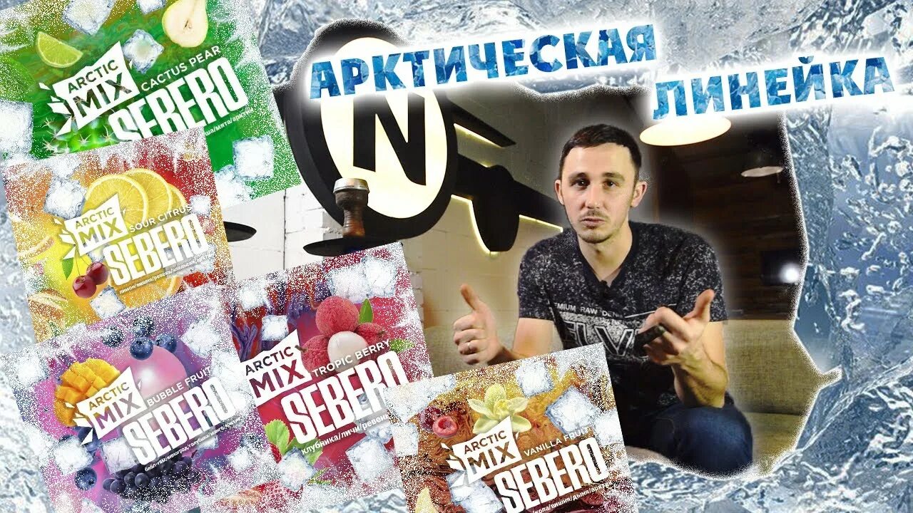 Микс обзор. Себеро арктик. sebero арктик микс. артик микс себеро табак. табак для кальяна sebero arctic mix.