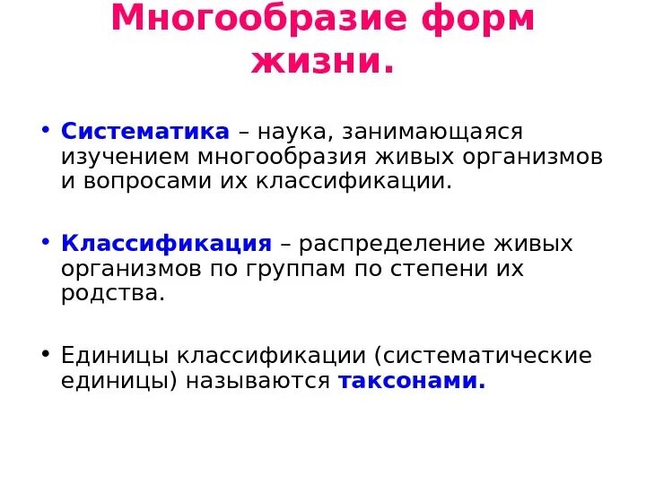 Разнообразием форм и является. Систематика. Многообразие форм живого. Многообразие форм живых организмов кратко. Систематика это многообразие.