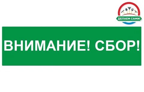 Внимание сбор средств