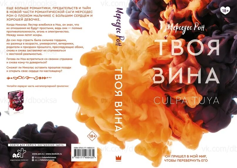 Твоя вина Мерседес Рон. Обложка книги твоя вина. Моя вина книга. Книга моя вина Мерседес Рон.