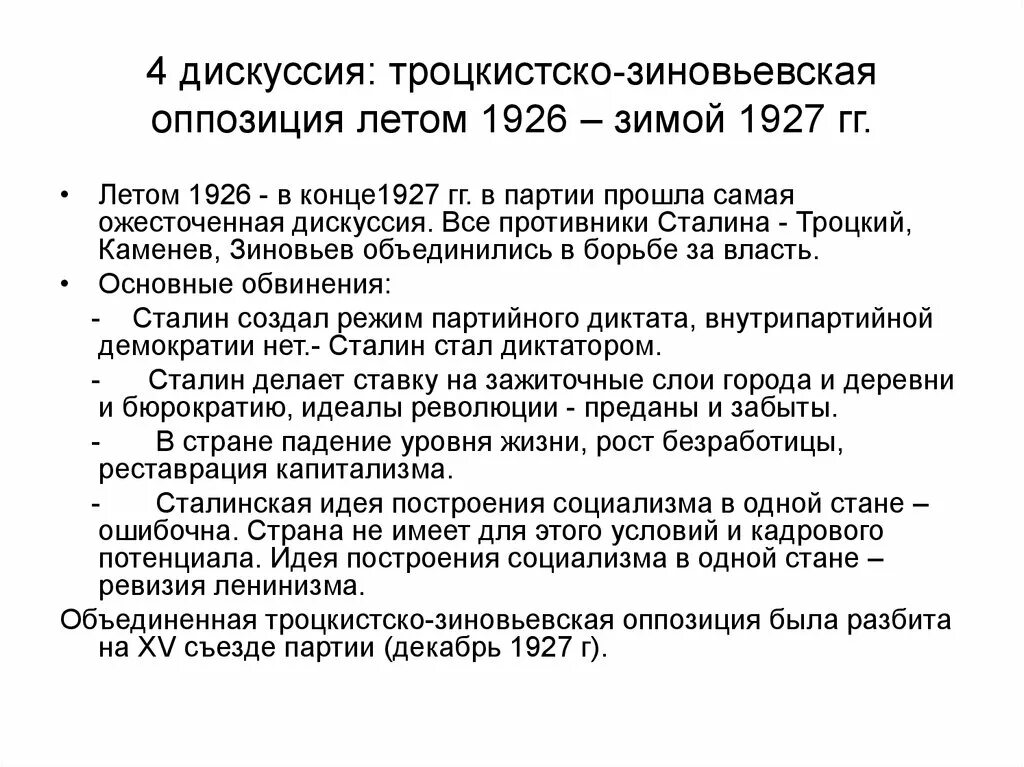 Борьба с объединенным троцкистско зиновьевским блоком. Объединенная оппозиция 1926-1927. Троцкистская оппозиция 1927. Троцкистско-Зиновьевская оппозиция. Выступление троцкистско-зиновьевской оппозиции это.