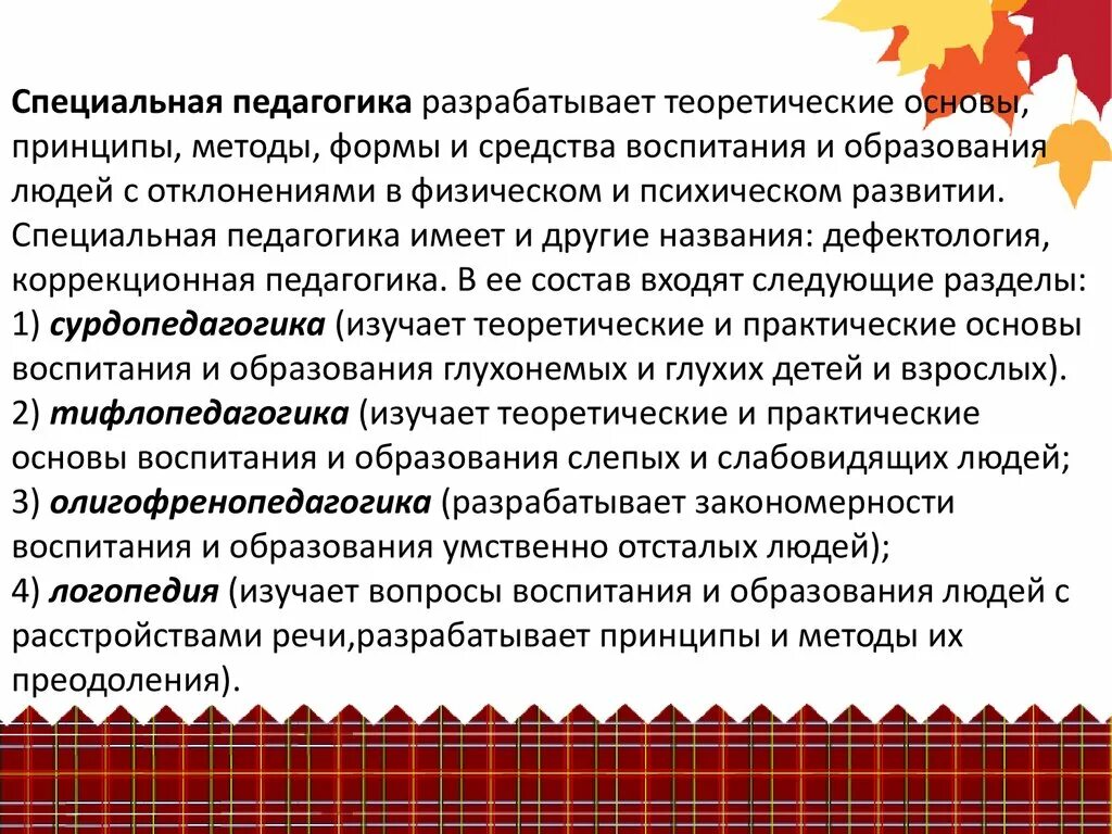 Принципы методы средства и формы воспитания. Теоретические основы обучения. Специальная педагогика разрабатывае. Специальные методы коррекционная педагогика.