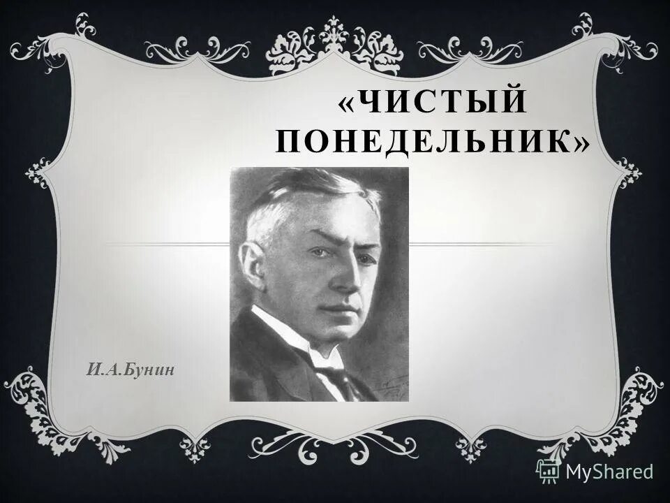 Чистый понедельник бунин любовь