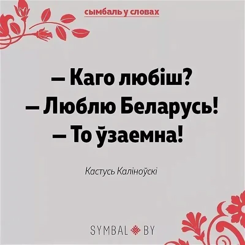Стих про беларусь для детей. Праздничный баннер для фотозоны. Каб любить. Каб любіць беларусь нашу мілую. Я люблю беларусь.