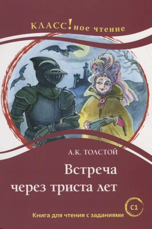 Книга а.к. Толстого "встреча через триста лет. Встреча через триста лет а. к. Толстого.