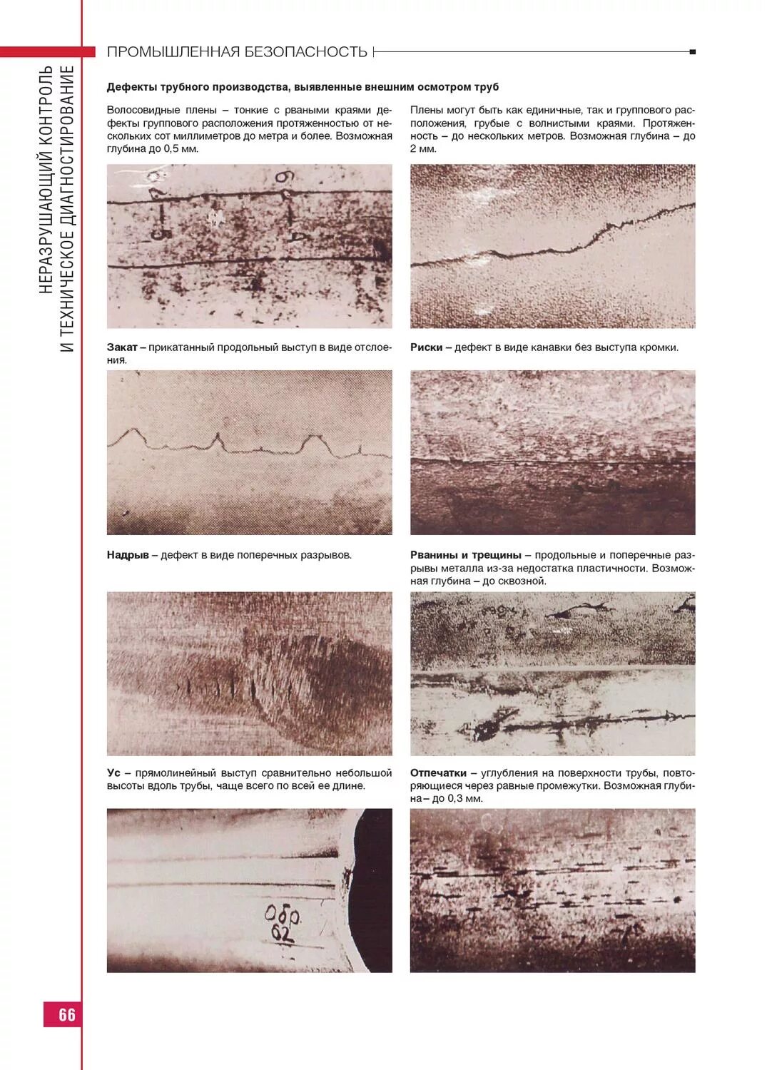 Как отличить трещину. Волосовина дефект металла. Волосовины в металле это. Риски, волосовины на металле. Трещины плены закаты рванины и риски на поверхности труб.