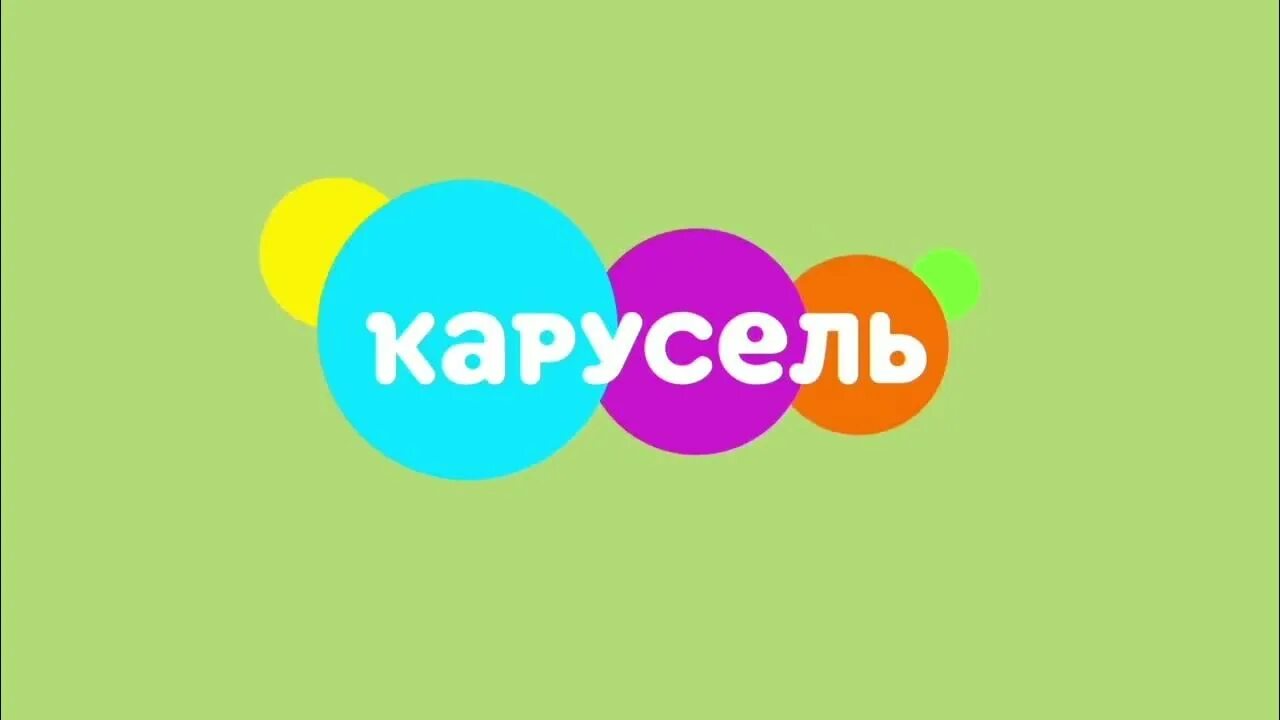 Карусель анонс зима. Карусель анонсы 2013. Карусель лето 2024. Канал карусель. Карусель лето 2024.