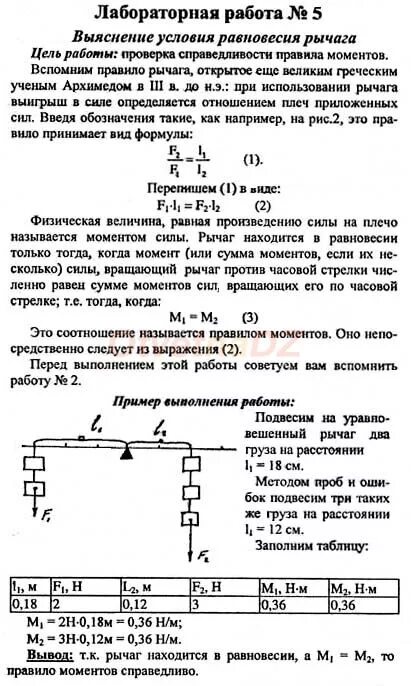 Лабораторная работа условие равновесия рычага. Рычаг лабораторный по физике. Лабораторная работа по физике. Рычаг по физике по лабораторной. Лабораторная работа по физике рычаг.