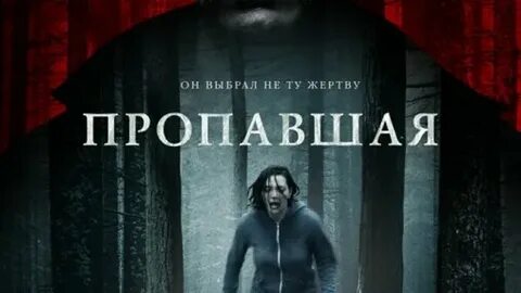 Пропавшая на реальных событиях