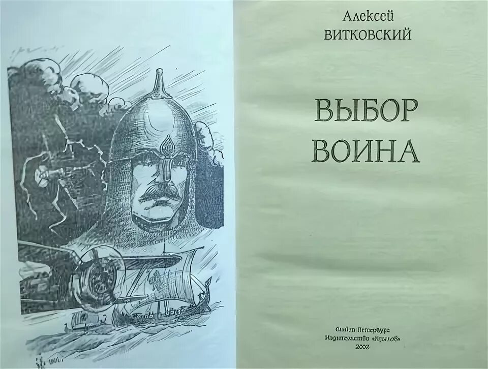 Аудиокнига витязь витковского. Аудиокнига витязь витковского. Историческое фэнтези книги. Воины выбор. Аудиокнига витязь витковского.