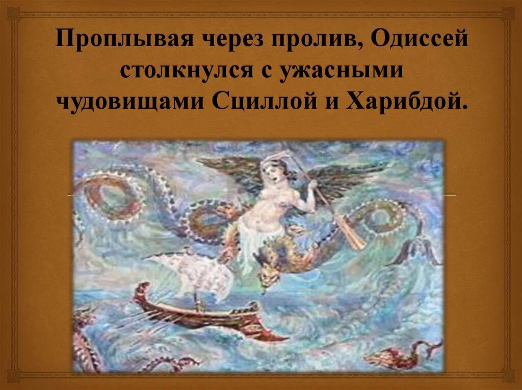 Зачем одиссей поплыл к острову. Зачем одиссей поплыл к острову. Сцилла и харибда. Между сциллой и харибдой кратко. Одиссей на острове циклопов.
