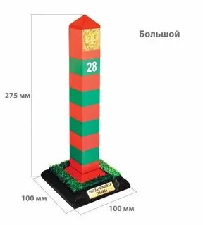 Пограничный столб размеры