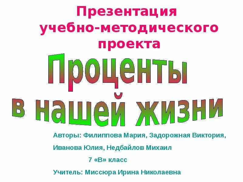 Проект по математике проценты в нашей жизни Проценты в нашей жизни скачать презентацию