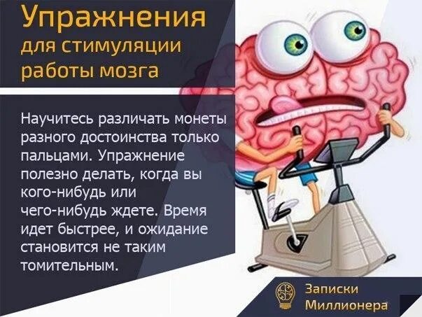 Как стимулировать мозг. Упражнения для стимуляции мозга. Шутки про мозг. Стимулирует мозг. Шутки про мозги.