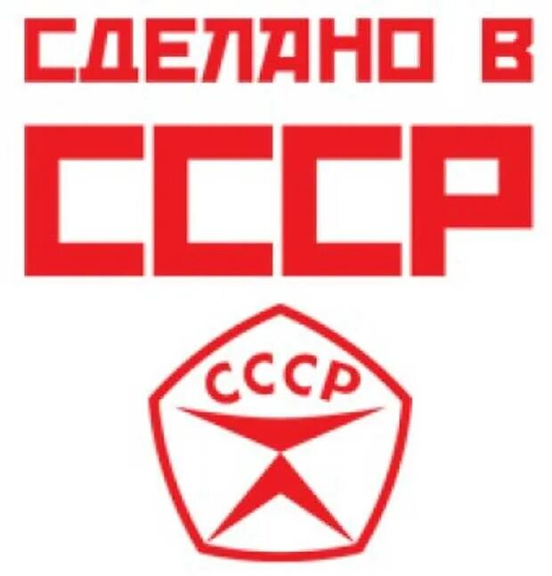 Сделано в ссср. Знак качества СССР. Сделано в СССР знак качества. Рисунок знак качества СССР.