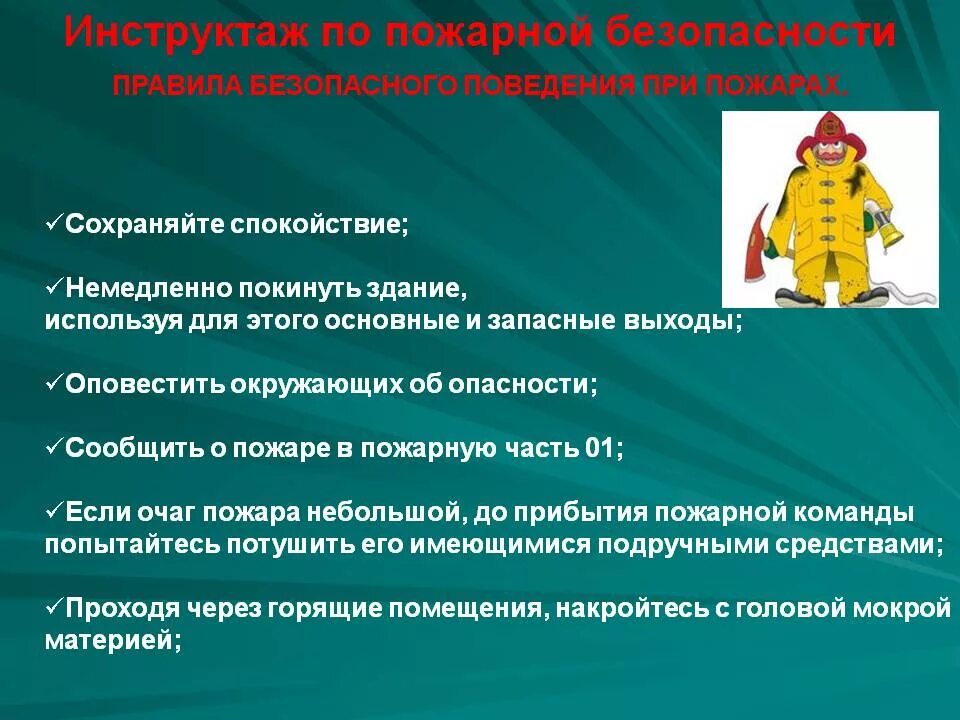 Какой противопожарный инструктаж проводится. Вводный и первичный инструктаж по пожарной безопасности. Пожарная безопасность инструктаж. Инструктаж по противопожарной безопасности. Краткий противопожарный инструктаж.