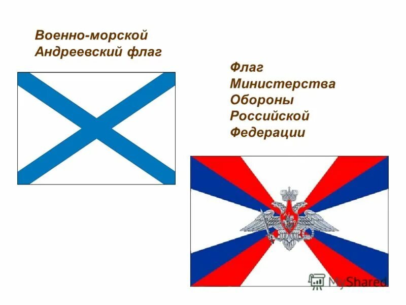 Российский военный флаг. Флагил Вооруженных сил Российской Федерации. Флаги войск Вооруженных сил РФ. Знамя морских Вооруженных сил Российской Федерации. Андреевский флаг и флаг Российской Федерации.