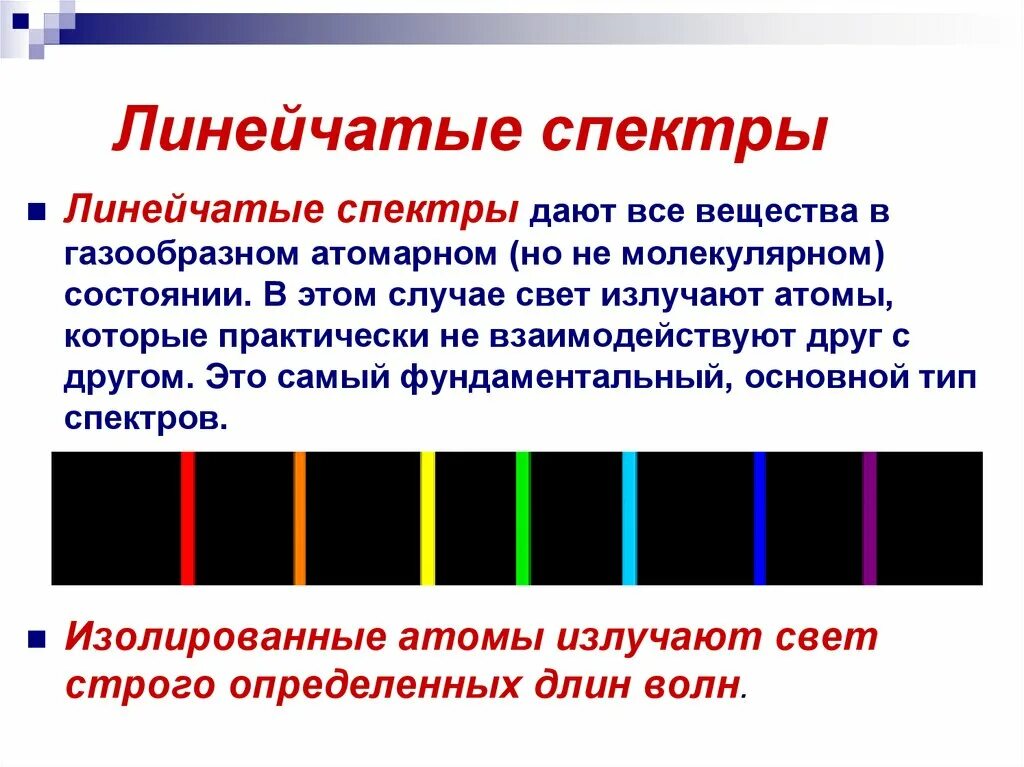 Спектры наблюдают с помощью. Спектр ртути линейчатый спектр. Линейчатый спектр испускания. Линейчатый спектр излучения. Линейчатый спектр физика 9 класс.