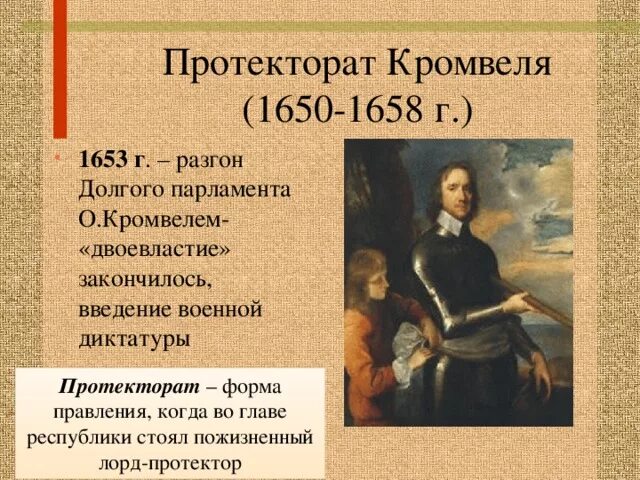 3 протекторат кромвеля. Протекторат Кромвеля 1653-1658. Протекторат диктатура Кромвеля. Реформы Оливера Кромвеля. Установление протектората Кромвеля.