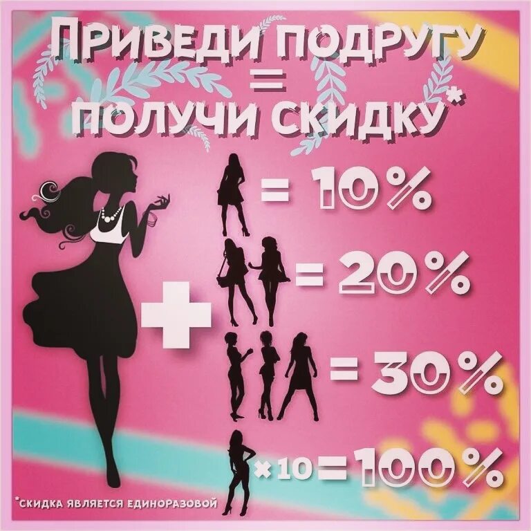 Подружка 20 скидка