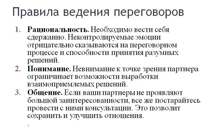 Правила ведения переговоров. Правила проведения переговоров. Регламент введения переговоров. Правила ведения переговорного процесса. Средства ведения переговоров