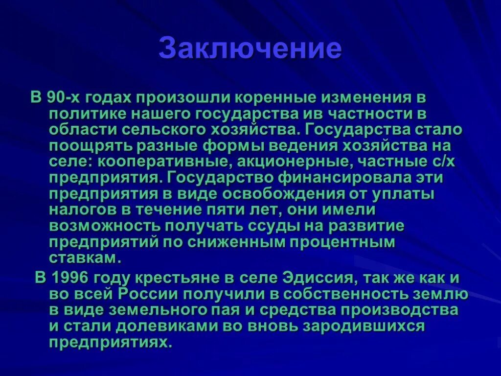 Заключение для презентации сельское хозяйство. Коренные изменения это. Заключение математика в сельском хозяйстве. Коренное изменение.